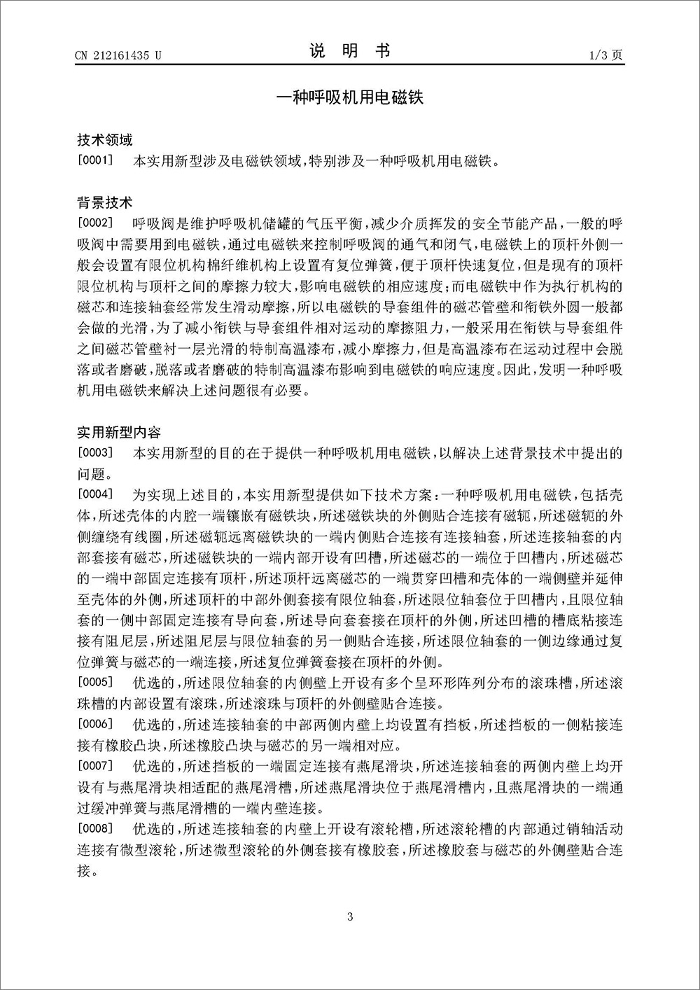 实用新型专利-《一种呼吸机用电磁铁》 实用新型专利-《一种呼吸机用电磁铁》