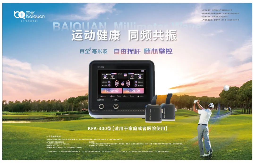 中國網(wǎng)深度報(bào)道|從三甲醫(yī)院到高爾夫球場(chǎng):百全毫米波高端醫(yī)療走進(jìn)大眾運(yùn)動(dòng)生活 中國網(wǎng)深度報(bào)道|從三甲醫(yī)院到高爾夫球場(chǎng):百全毫米波高端醫(yī)療走進(jìn)大眾運(yùn)動(dòng)生活