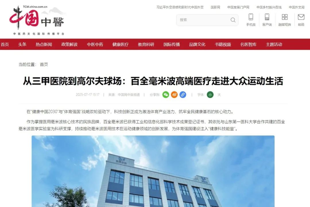 中國網(wǎng)深度報(bào)道|從三甲醫(yī)院到高爾夫球場(chǎng):百全毫米波高端醫(yī)療走進(jìn)大眾運(yùn)動(dòng)生活 中國網(wǎng)深度報(bào)道|從三甲醫(yī)院到高爾夫球場(chǎng):百全毫米波高端醫(yī)療走進(jìn)大眾運(yùn)動(dòng)生活