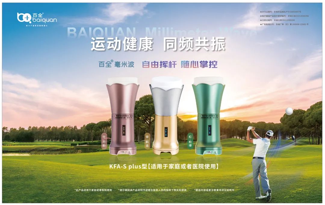 中國網(wǎng)深度報(bào)道|從三甲醫(yī)院到高爾夫球場(chǎng):百全毫米波高端醫(yī)療走進(jìn)大眾運(yùn)動(dòng)生活 中國網(wǎng)深度報(bào)道|從三甲醫(yī)院到高爾夫球場(chǎng):百全毫米波高端醫(yī)療走進(jìn)大眾運(yùn)動(dòng)生活