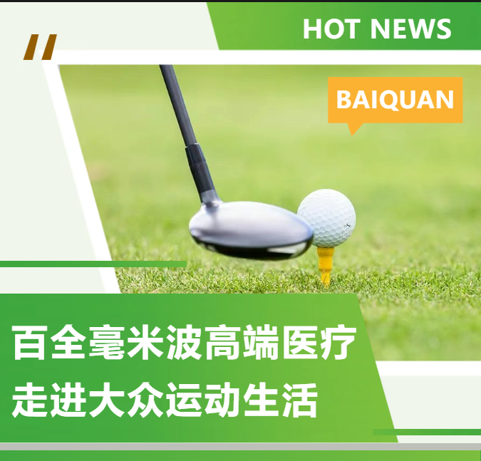 中國網(wǎng)深度報(bào)道|從三甲醫(yī)院到高爾夫球場(chǎng):百全毫米波高端醫(yī)療走進(jìn)大眾運(yùn)動(dòng)生活 中國網(wǎng)深度報(bào)道|從三甲醫(yī)院到高爾夫球場(chǎng):百全毫米波高端醫(yī)療走進(jìn)大眾運(yùn)動(dòng)生活