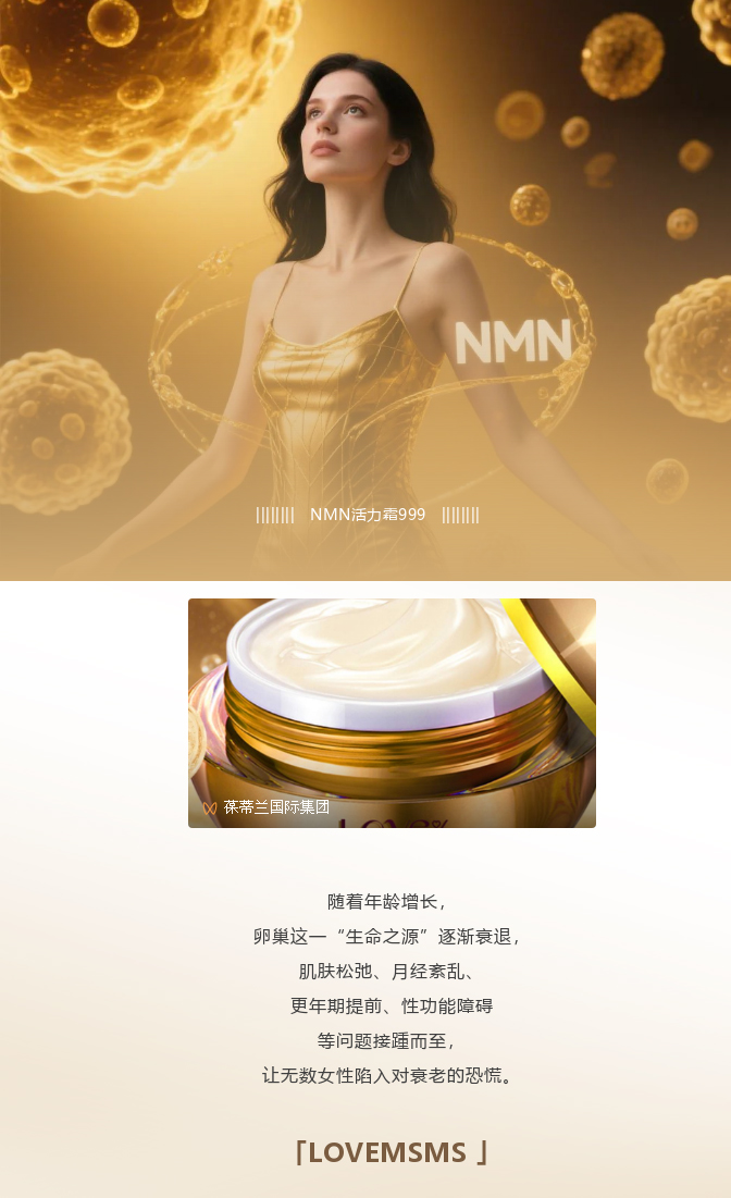 艾闺蜜NMN活力霜999 | 延缓衰老 · 逆龄新生