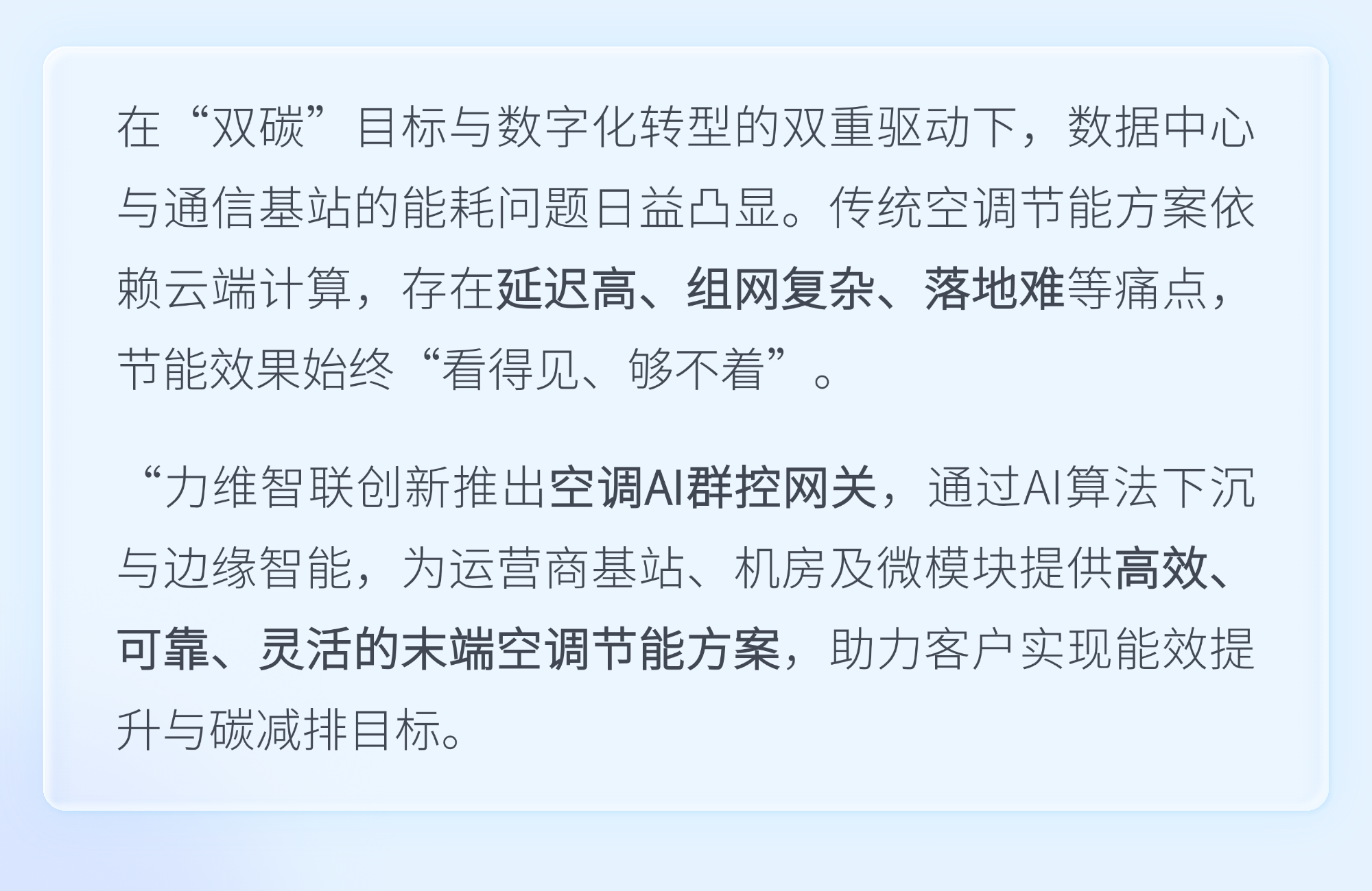 力维智联空调AI群控网关：让每一台空调“自己会省电”