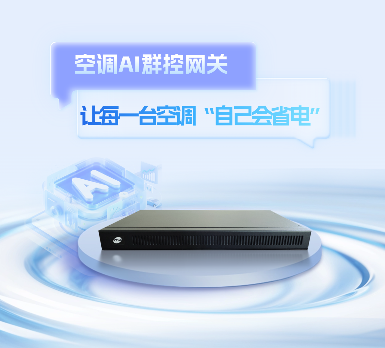 力维智联空调AI群控网关：让每一台空调“自己会省电”
