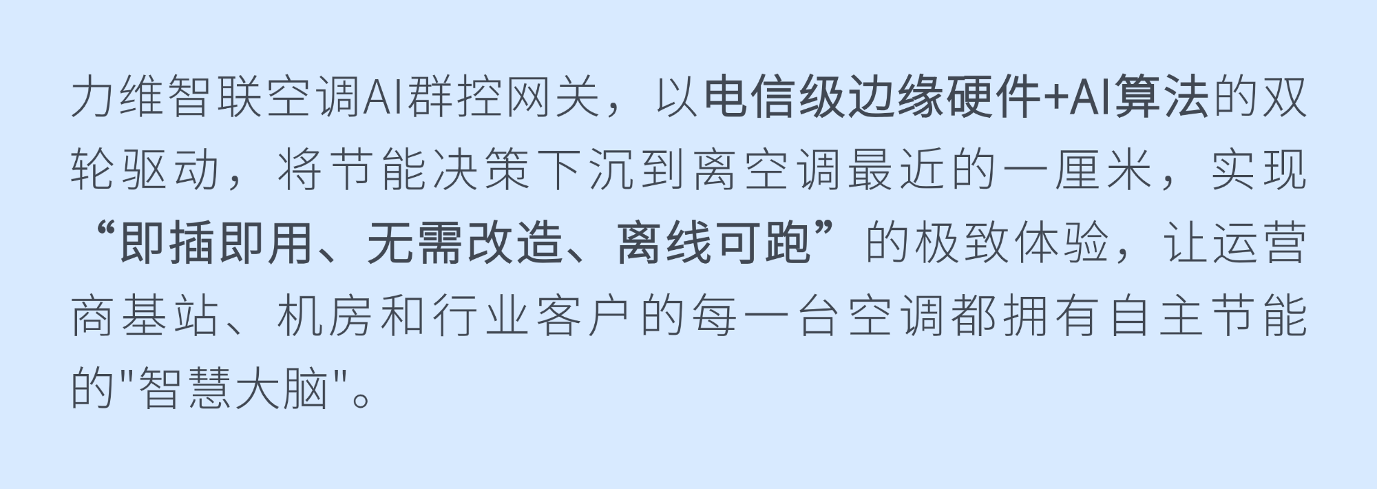 力维智联空调AI群控网关：让每一台空调“自己会省电”