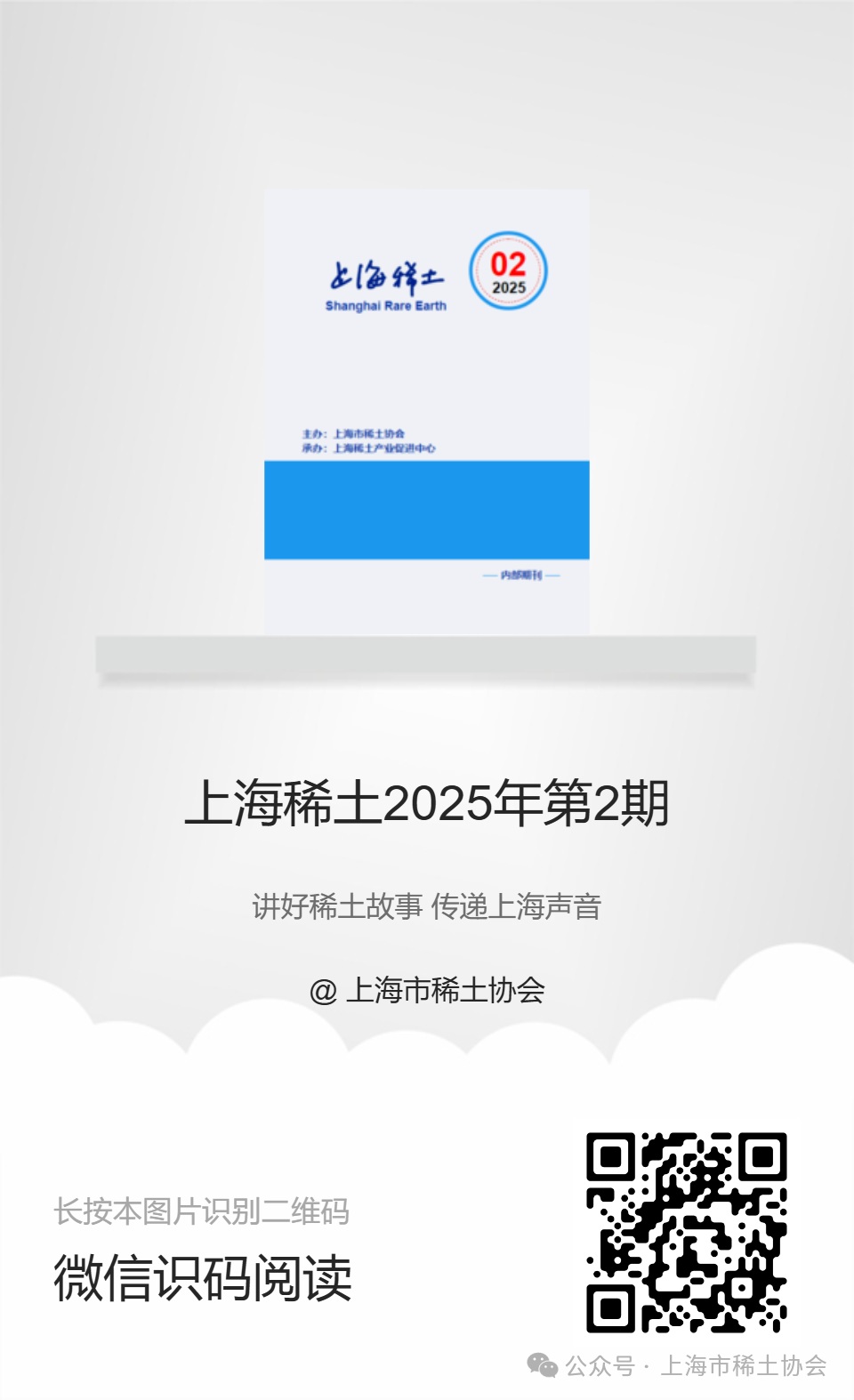 《上海稀土》—电子期刊2025年第2期上线