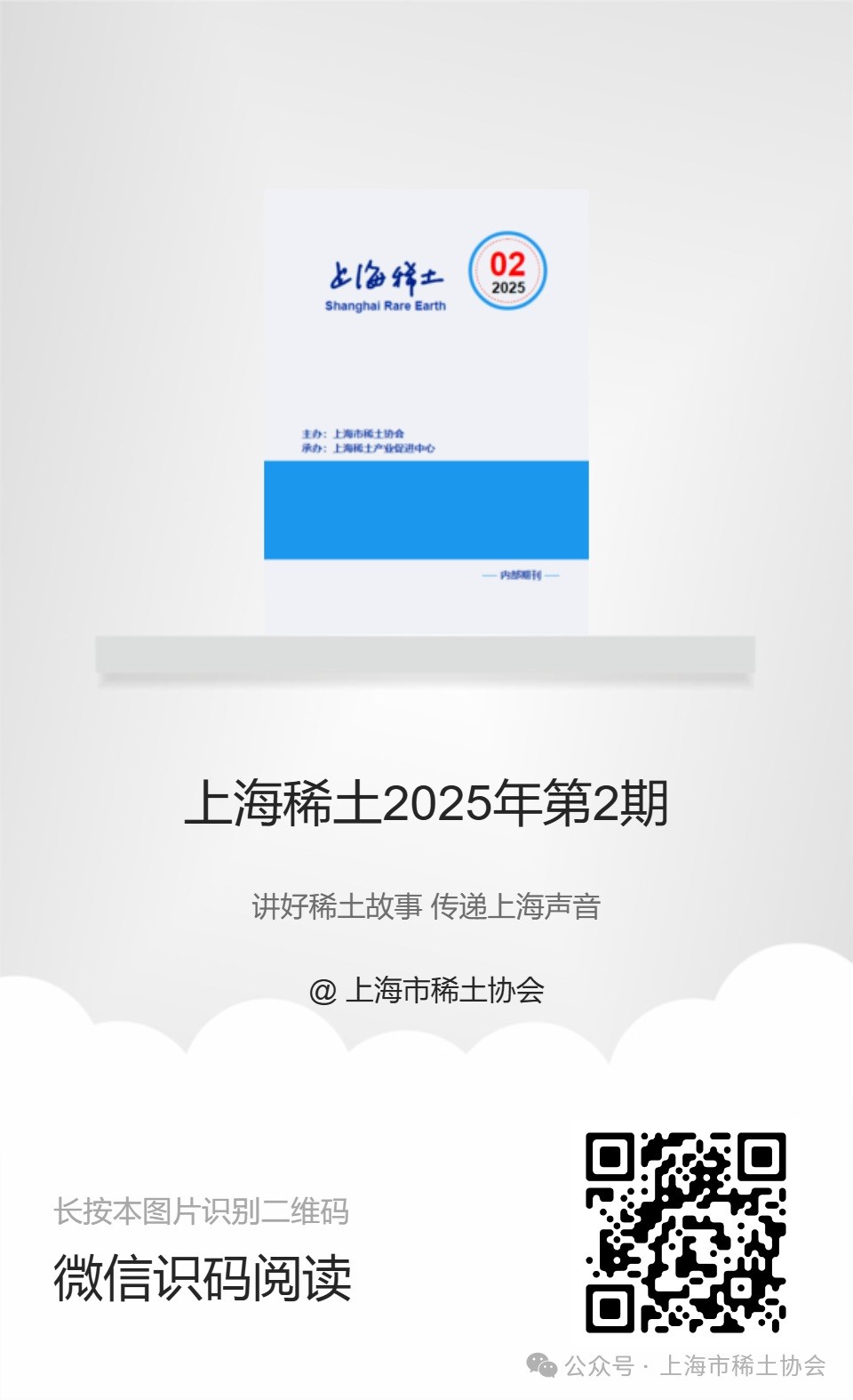 《上海稀土》—电子期刊2025年第2期上线