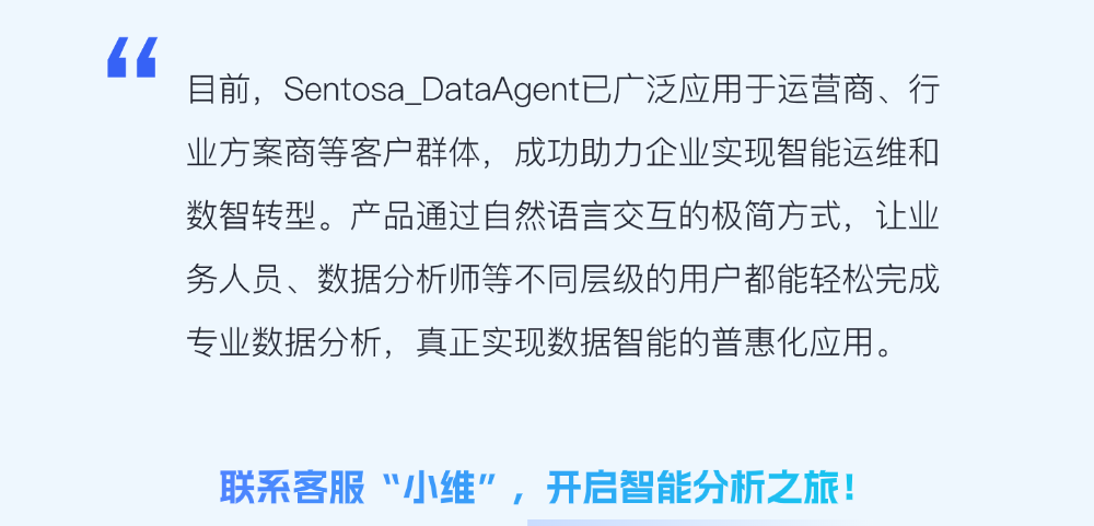力维智联Sentosa_DataAgent：对话式数据分析，让智能决策触手可及