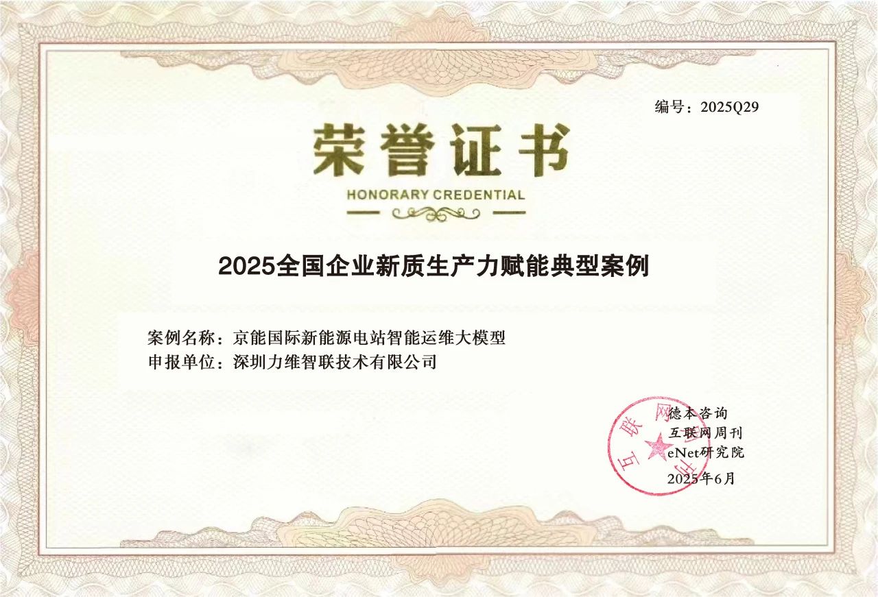 业界荣誉 | 力维智联新能源运维大模型项目入选“2025全国企业新质生产力赋能典型案例”