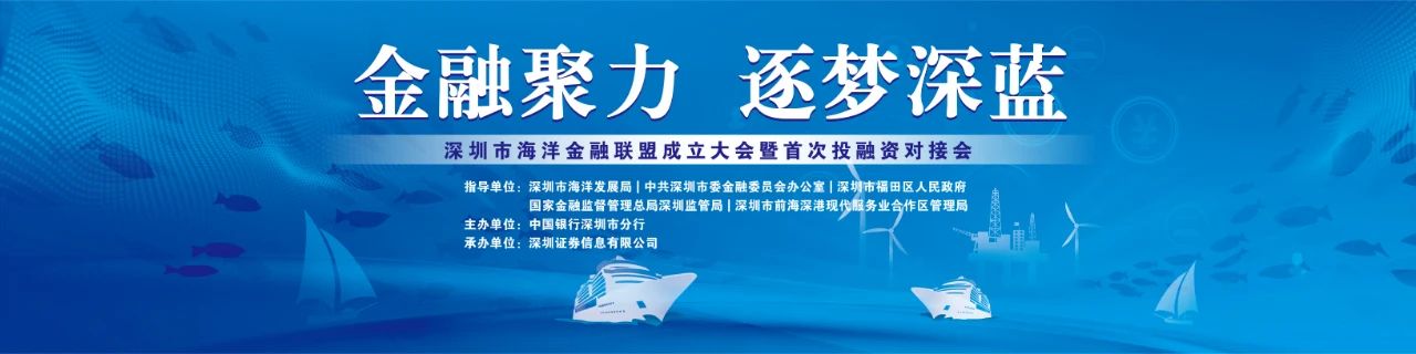 【行业动态】深圳成立海洋金融联盟,助力建设全球海洋中心城市 【行业动态】深圳成立海洋金融联盟,助力建设全球海洋中心城市