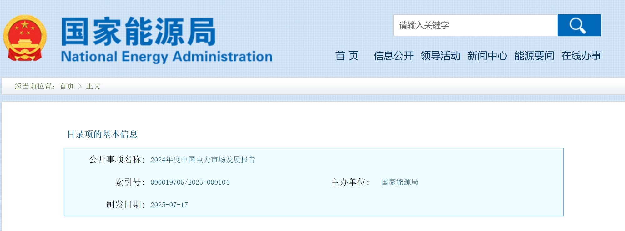 【行业观察】国家能源局发布《2024年度中国电力市场发展报告》