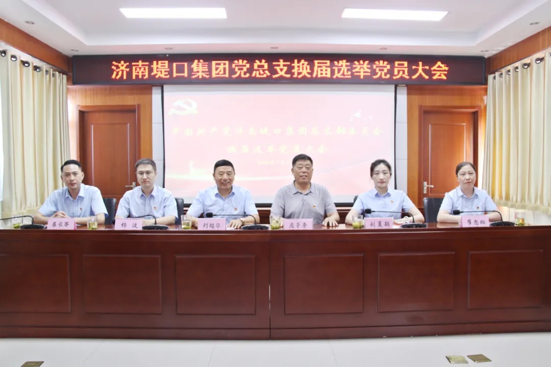 集團(tuán)公司黨總支換屆選舉黨員大會(huì)圓滿召開