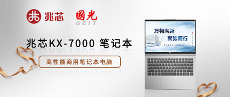 性能强劲 扎实耐用 国光信息推出KX-7000平台新品笔记本