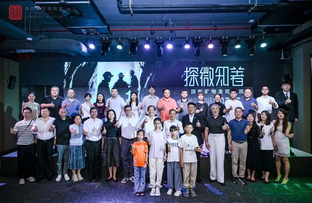 《探微知著——中国新矿物发现之旅》专题展览隆重开幕