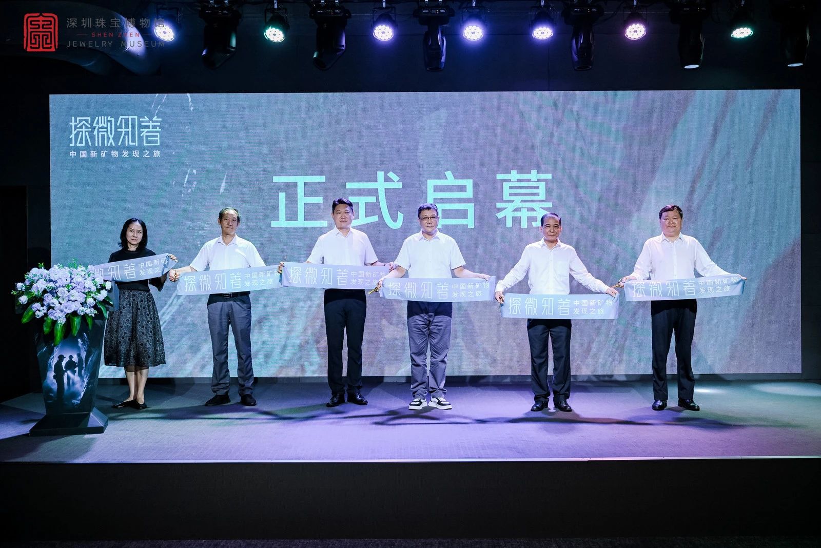 《探微知著——中国新矿物发现之旅》专题展览隆重开幕