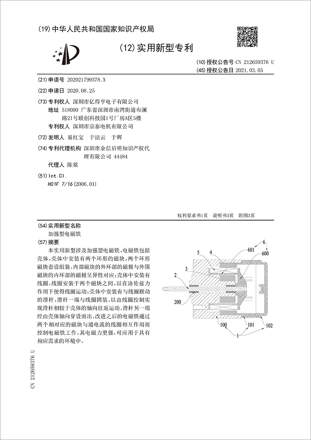 实用新型专利-《加强型电磁铁》