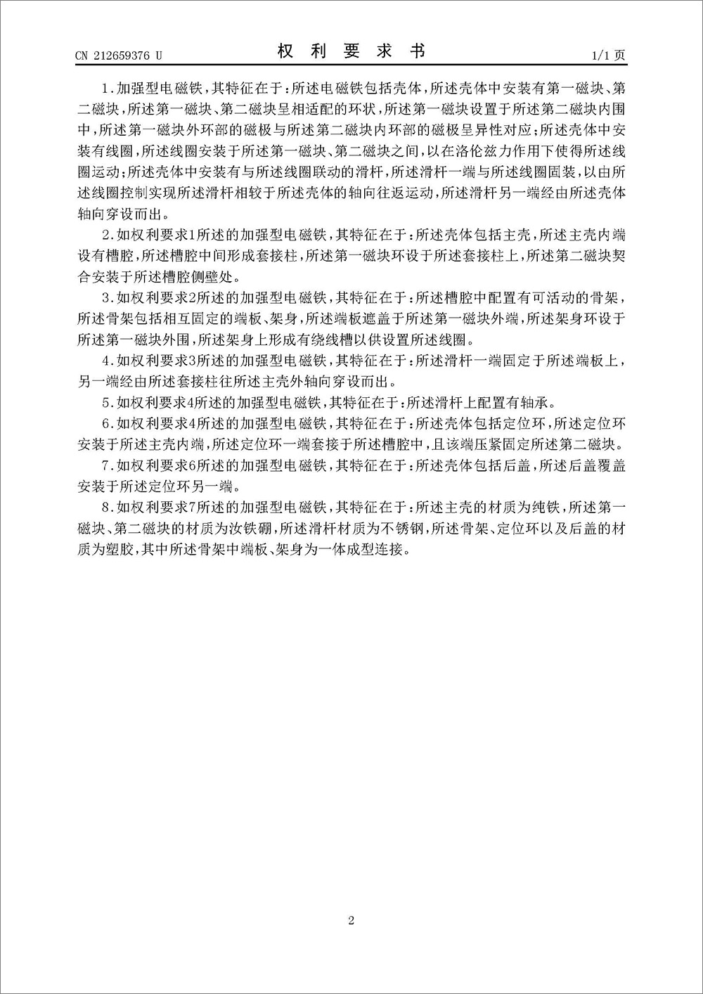 实用新型专利-《加强型电磁铁》