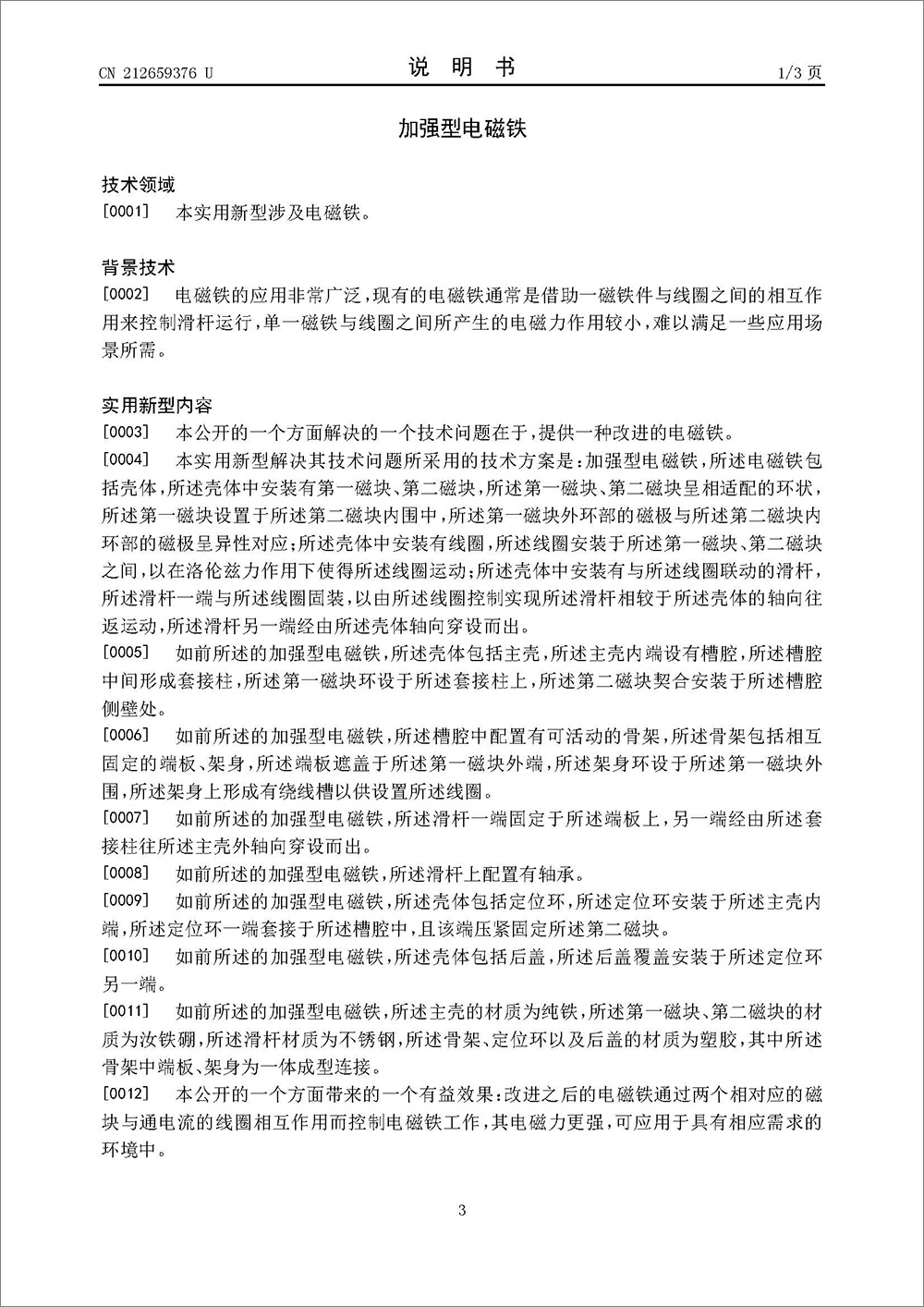 实用新型专利-《加强型电磁铁》
