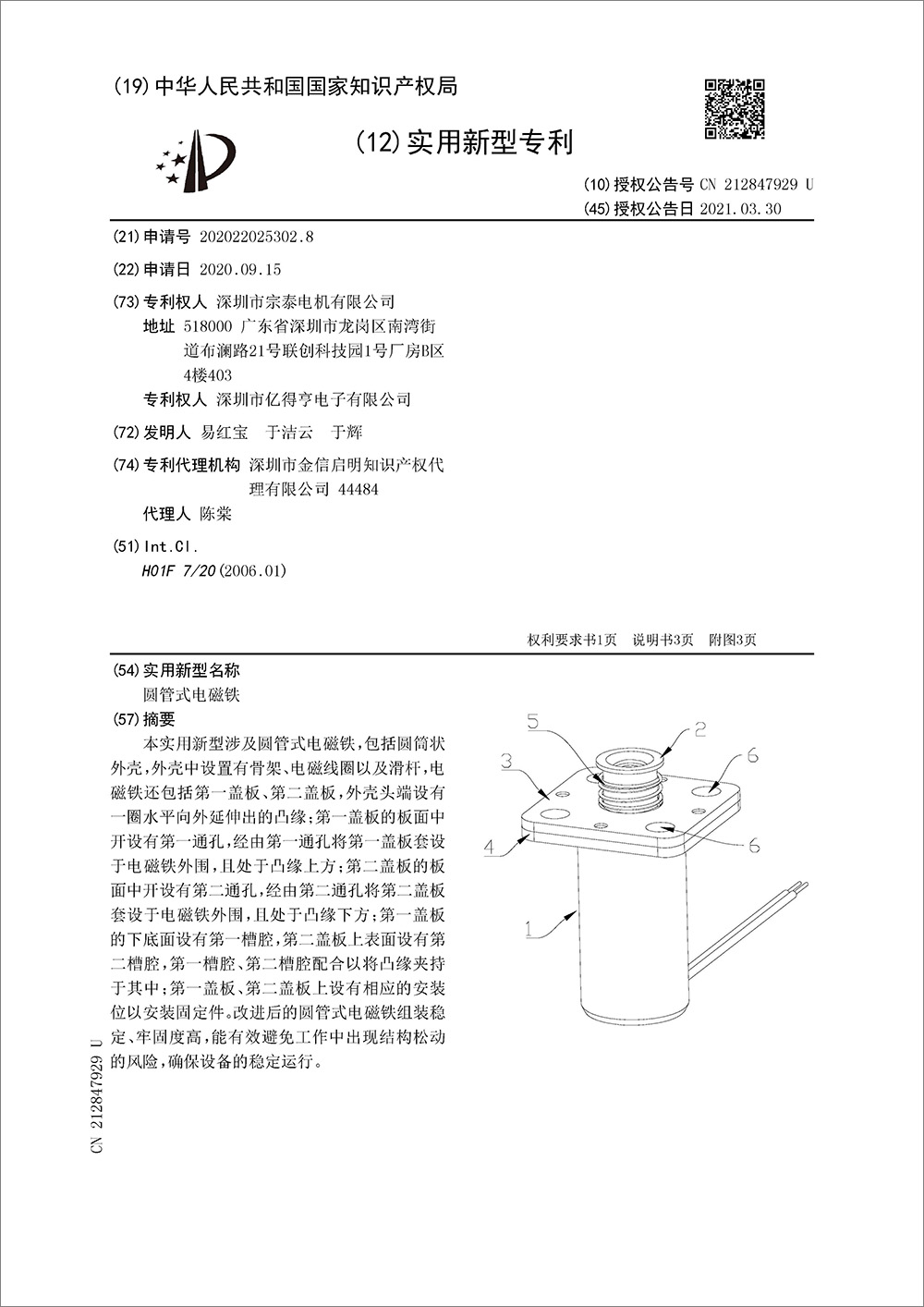 实用新型专利-《圆管式电磁铁》 实用新型专利-《圆管式电磁铁》