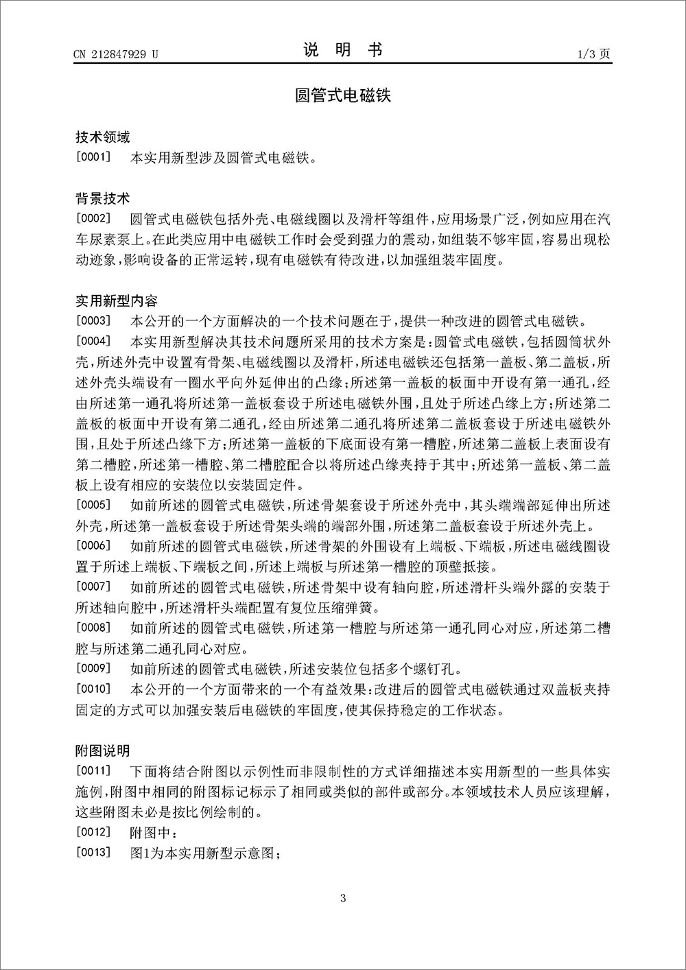 实用新型专利-《圆管式电磁铁》 实用新型专利-《圆管式电磁铁》