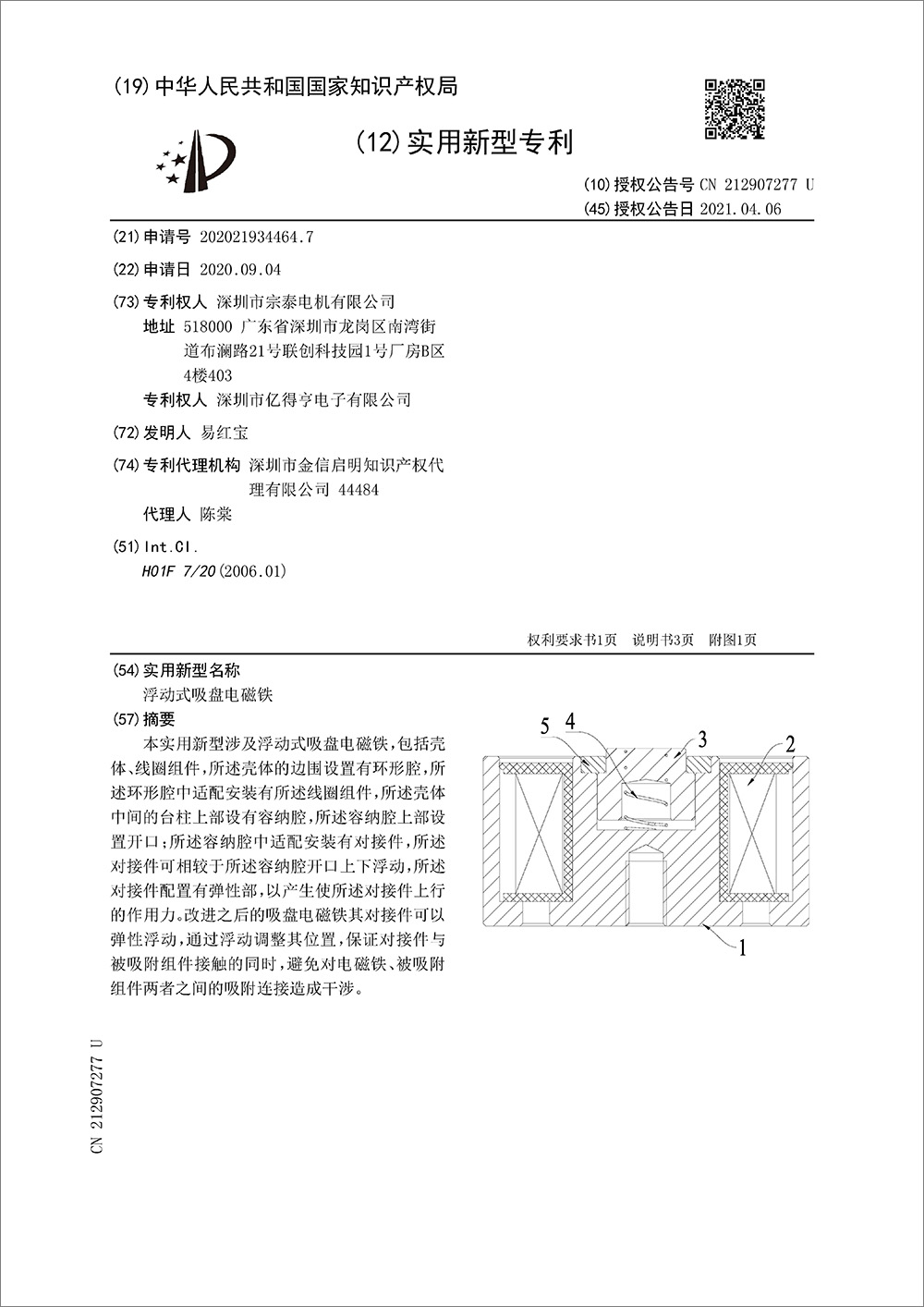 实用新型专利-《浮动式吸盘电磁铁》