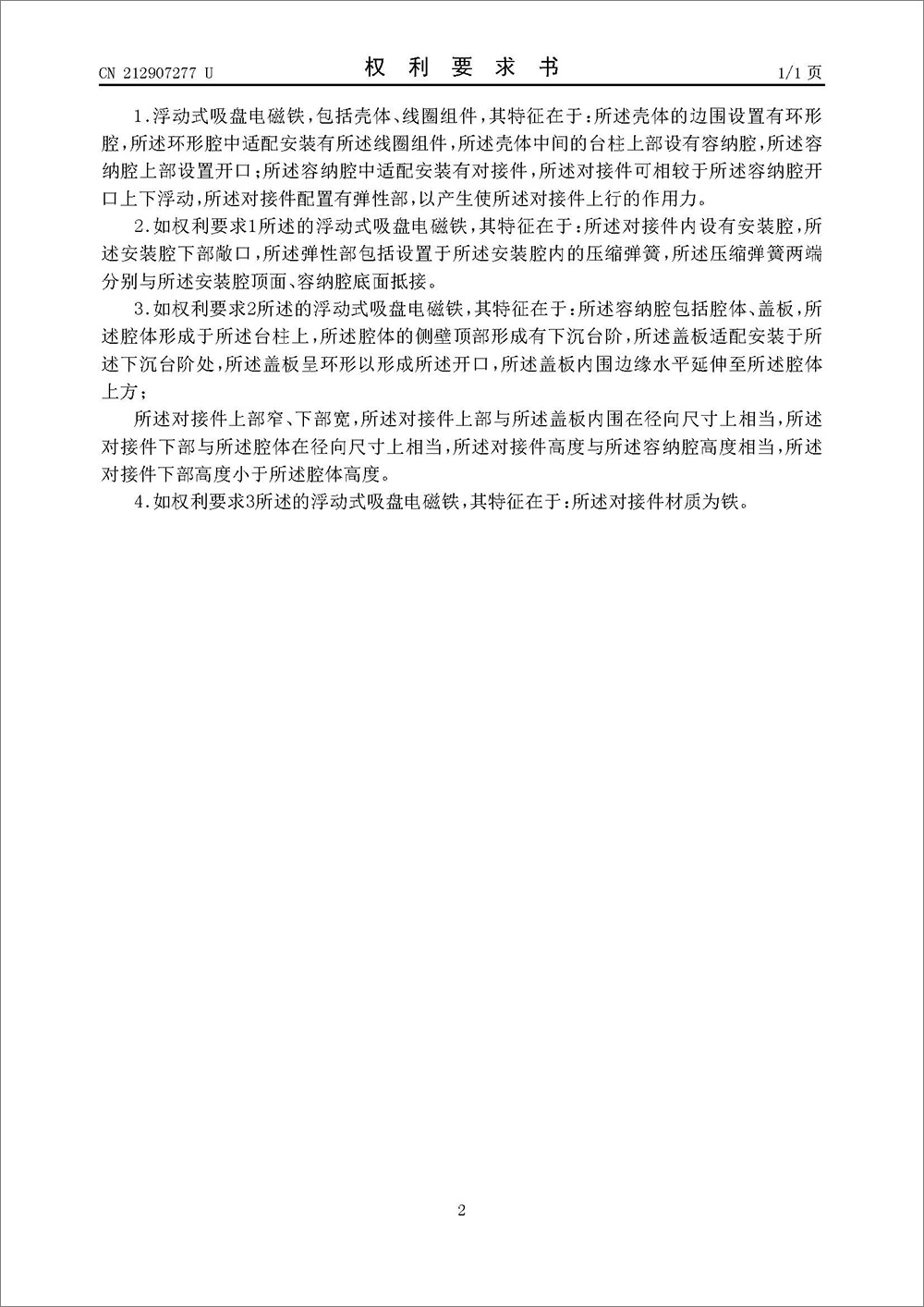实用新型专利-《浮动式吸盘电磁铁》