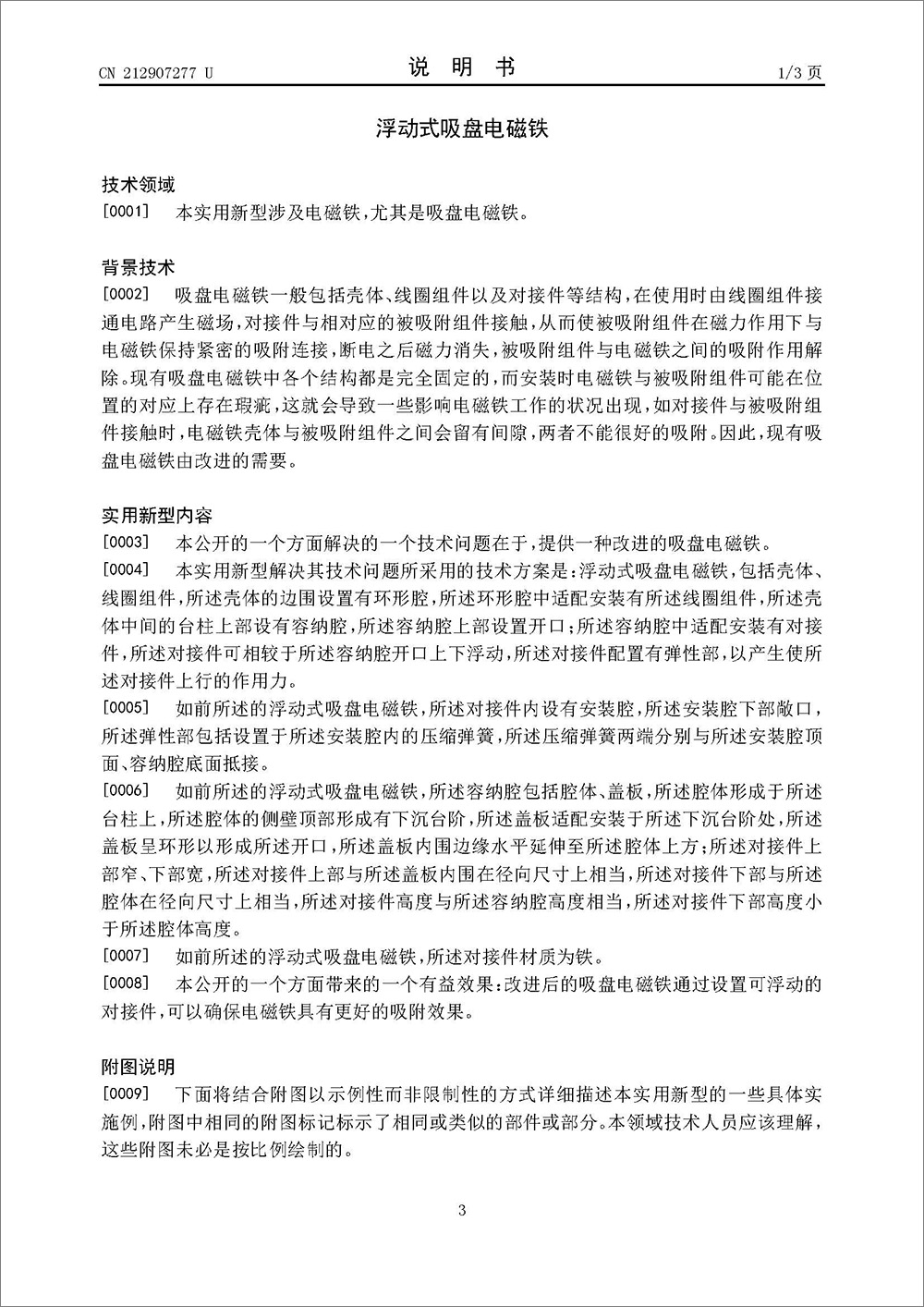 实用新型专利-《浮动式吸盘电磁铁》