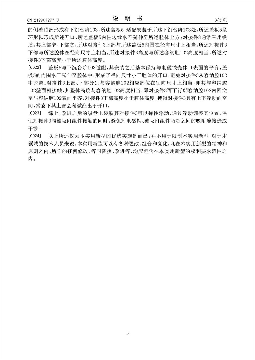 实用新型专利-《浮动式吸盘电磁铁》