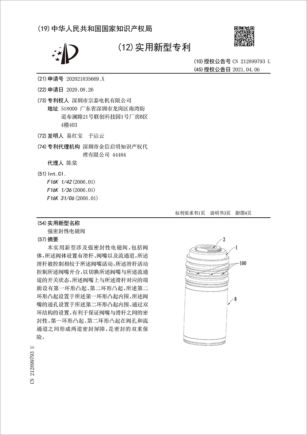 實(shí)用新型專利-《強(qiáng)密封性電磁閥》 實(shí)用新型專利-《強(qiáng)密封性電磁閥》