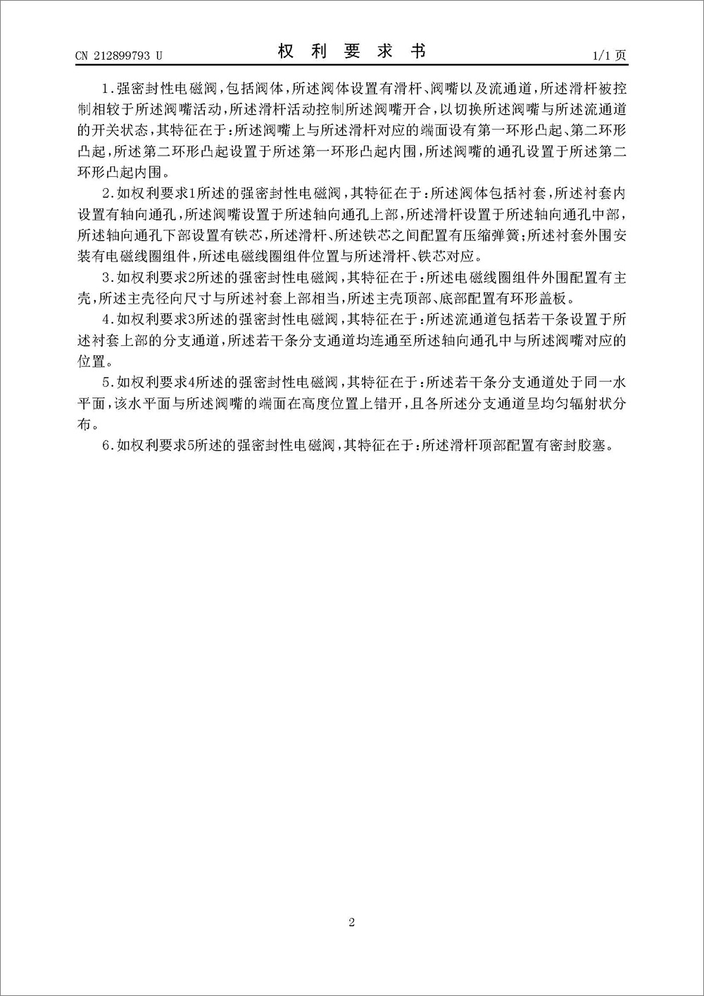 實(shí)用新型專利-《強(qiáng)密封性電磁閥》 實(shí)用新型專利-《強(qiáng)密封性電磁閥》