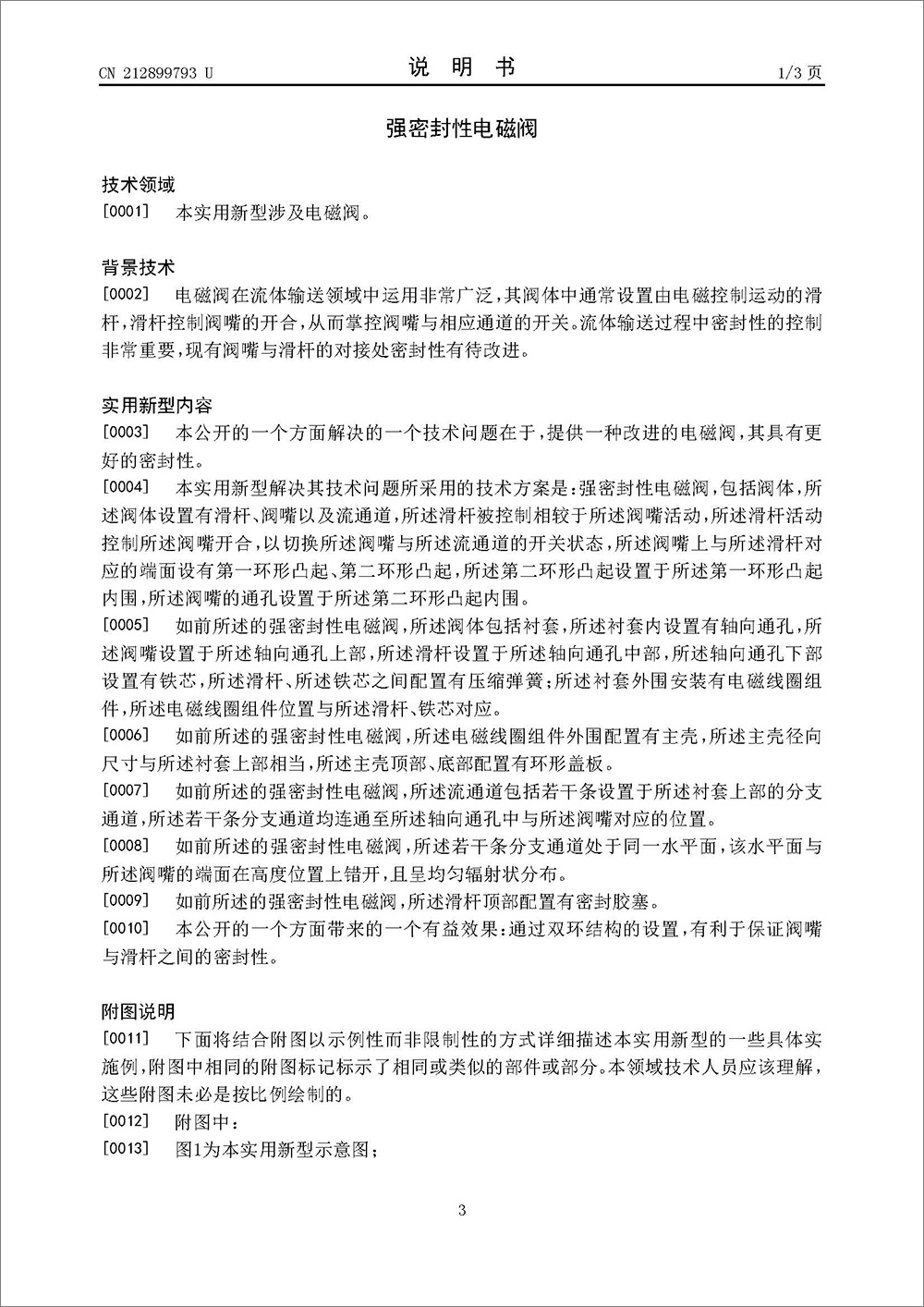 實(shí)用新型專利-《強(qiáng)密封性電磁閥》 實(shí)用新型專利-《強(qiáng)密封性電磁閥》