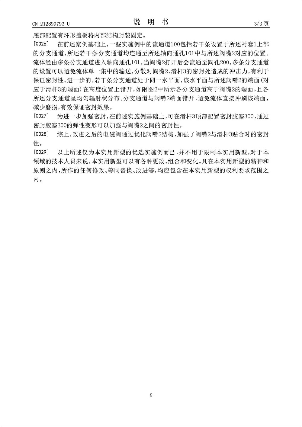實(shí)用新型專利-《強(qiáng)密封性電磁閥》 實(shí)用新型專利-《強(qiáng)密封性電磁閥》