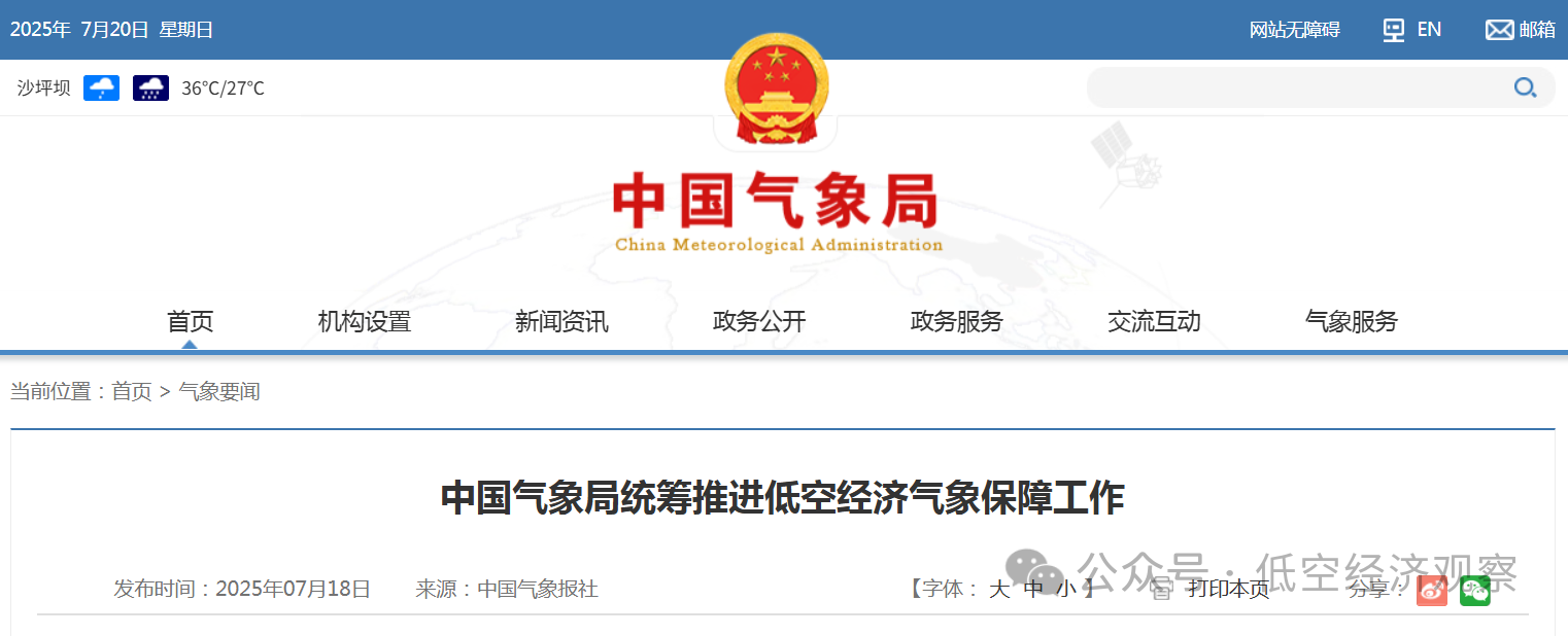 中国气象局统筹推进低空经济气象保障工作；民航局与国家市场监管总局签订数据共享合作协议，助力通用航空和低空经济高质量发展