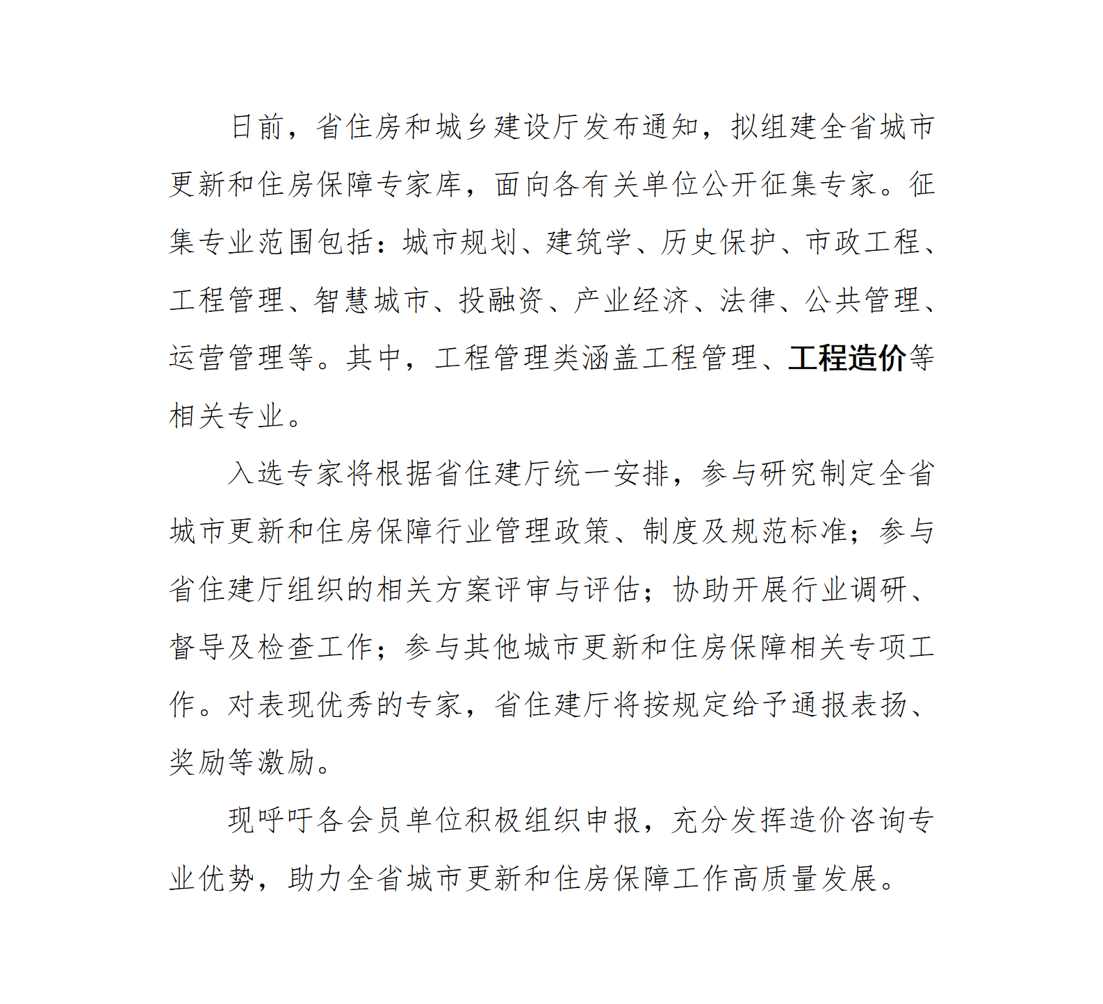 造价专家注意！省住建厅公开征集城市更新和住房保障领域专家