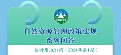 临时用地政策21问答