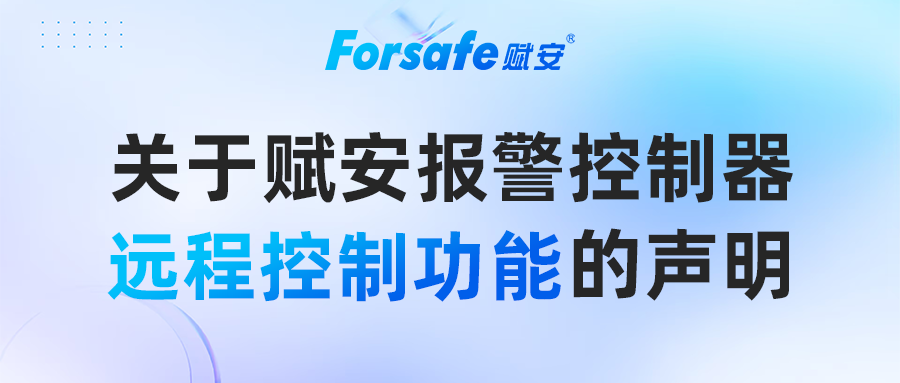 关于4166am全球赢家的信心之选报警控制器远程控制功能的声明