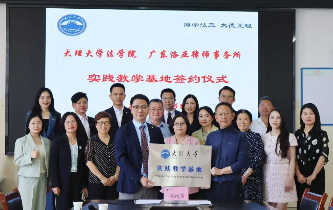 洛亚律所与大理大学成功举办交流座谈暨实习基地签约仪式