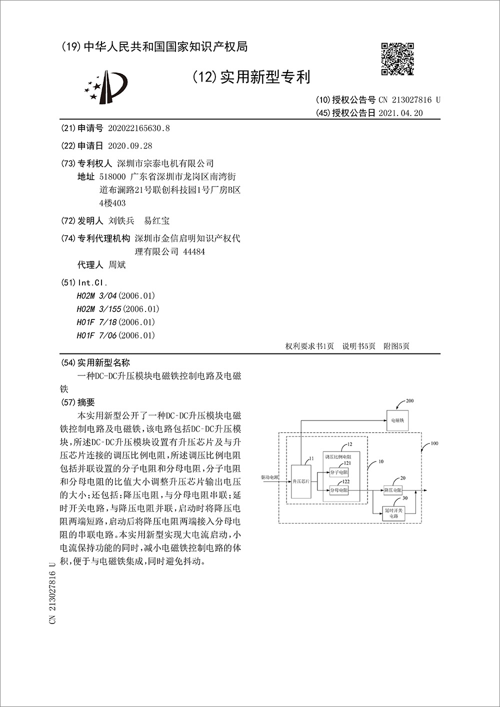 實用新型專利-《一種DC-DC升壓模塊電磁鐵控制電路及電磁鐵》 實用新型專利-《一種DC-DC升壓模塊電磁鐵控制電路及電磁鐵》