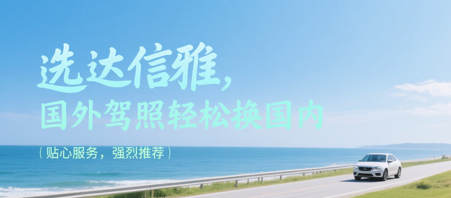 国外驾照换国内驾照,认准达信雅! 国外驾照换国内驾照,认准达信雅!