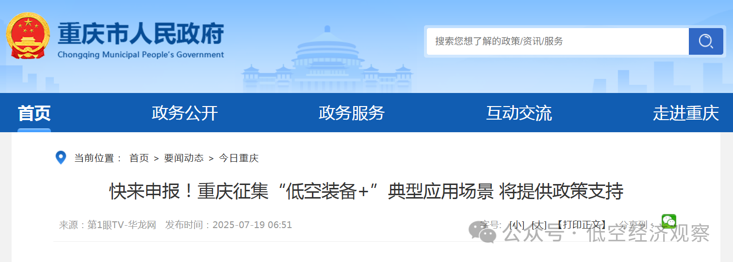 重庆：征集“低空装备+”典型应用场景，有序发展低空旅游、航空运动、消费级无人机等低空消费应用场景，每年举办一次低空飞行消费周活动