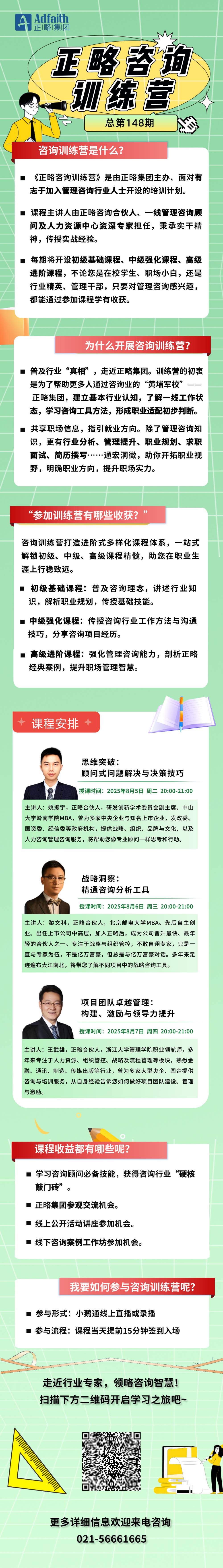 启动报名｜第148期正略咨询训练营8月5日开讲！