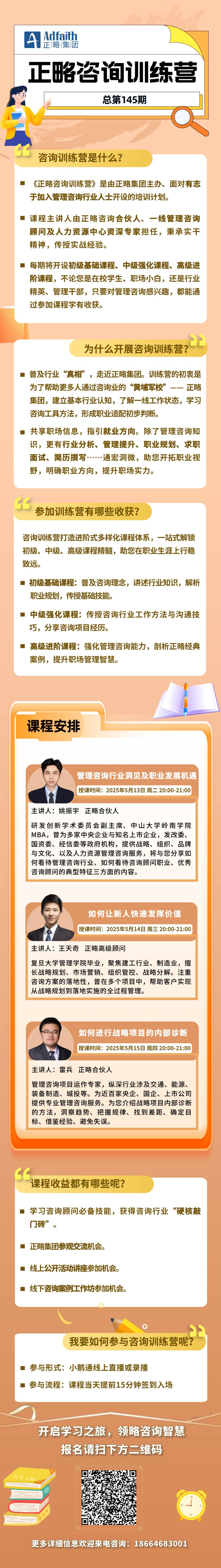5月13日开讲｜第145期正略咨询训练营启动报名！