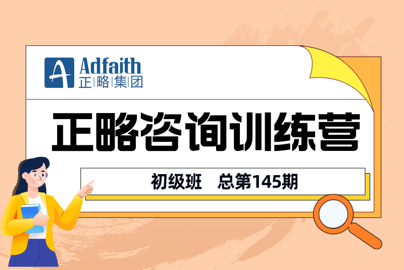 5月13日开讲｜第145期正略咨询训练营启动报名！