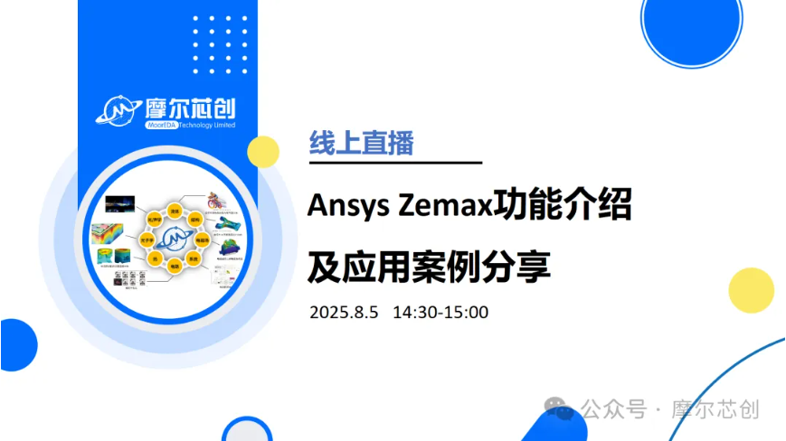 线上活动 | Ansys Zemax功能介绍及应用案例分享