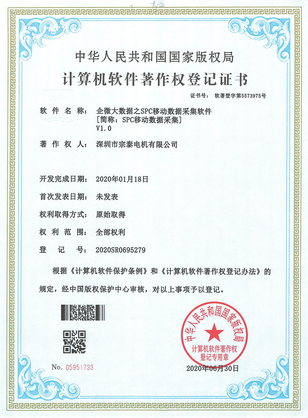软件著作权-《企微大数据之SPC移动数据采集软件》