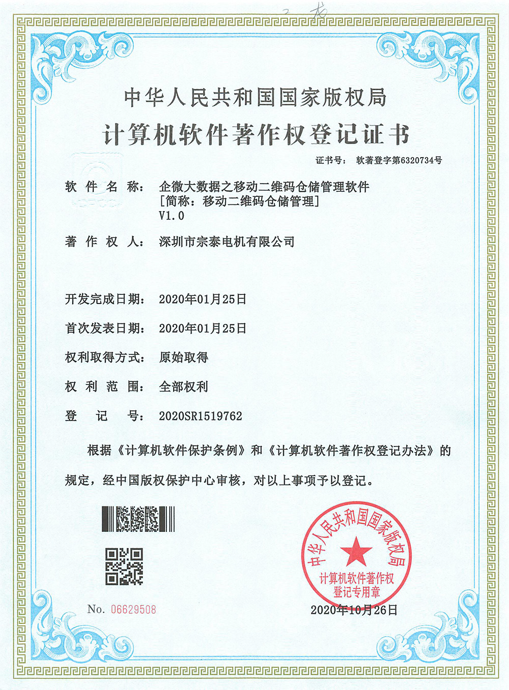 軟件著作權(quán)-《企微大數(shù)據(jù)之移動二維碼倉儲管理軟件》