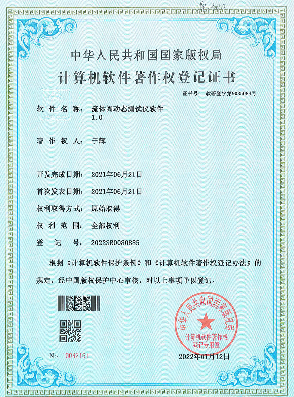 軟件著作權(quán)-《流體閥動態(tài)測試儀軟件1.0》