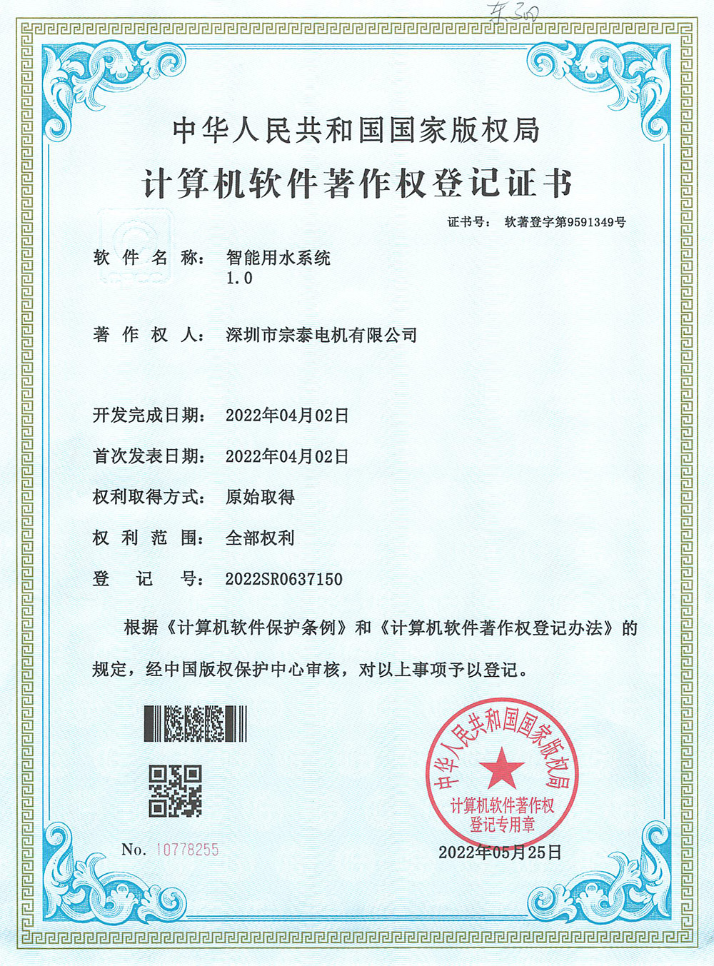 軟件著作權(quán)-《智能用水系統(tǒng)1.0》