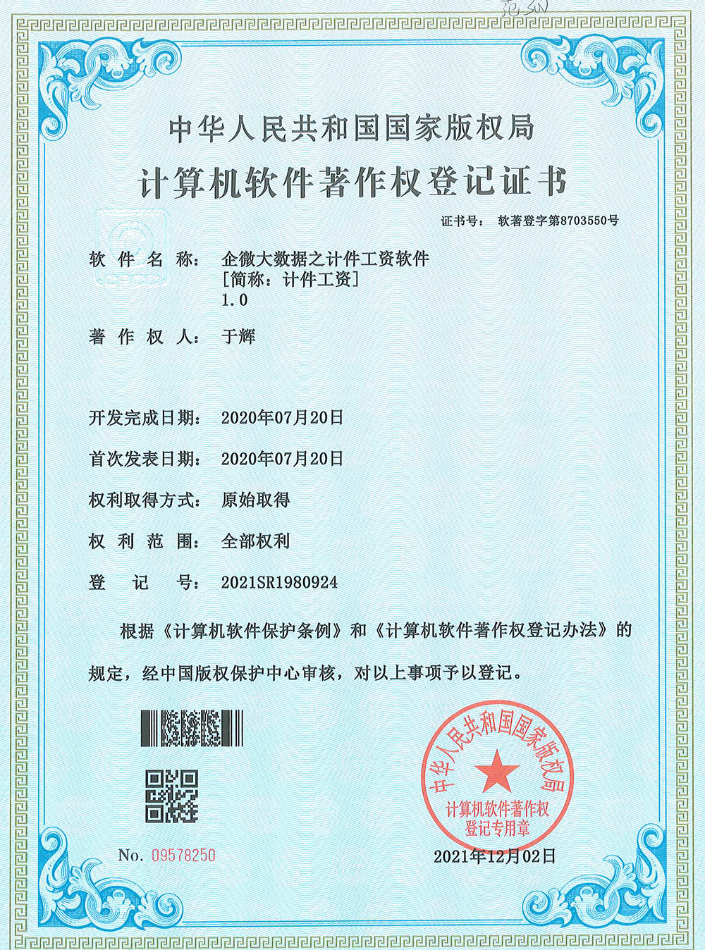軟件著作權(quán)-《企微大數(shù)據(jù)之計件工資軟件【簡稱：計件工資】1.0》