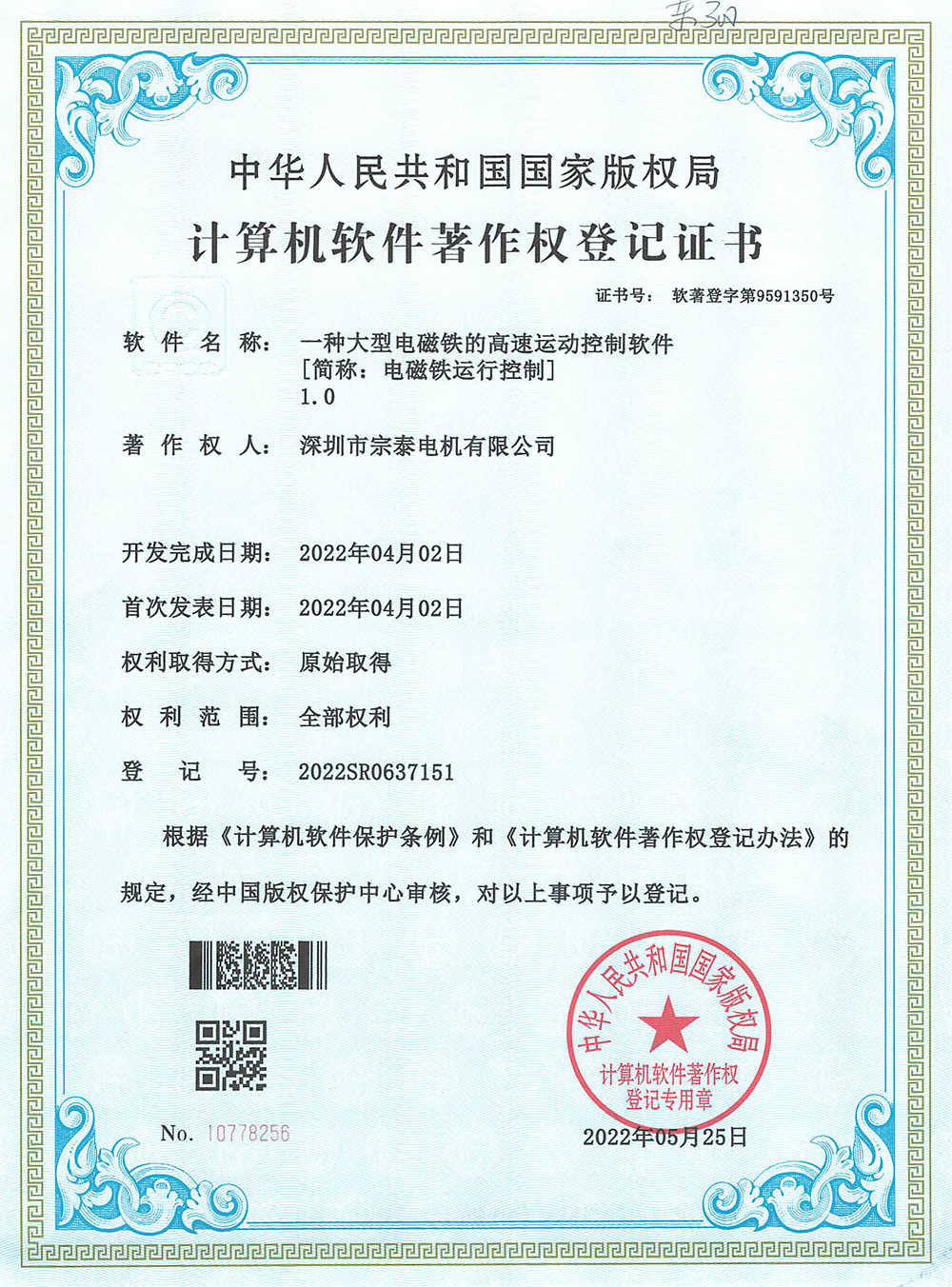 軟件著作權(quán)-《一種大型電磁鐵的高速運(yùn)動控制軟件1.0》